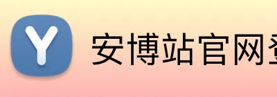 安博站官网登录入口 Logo